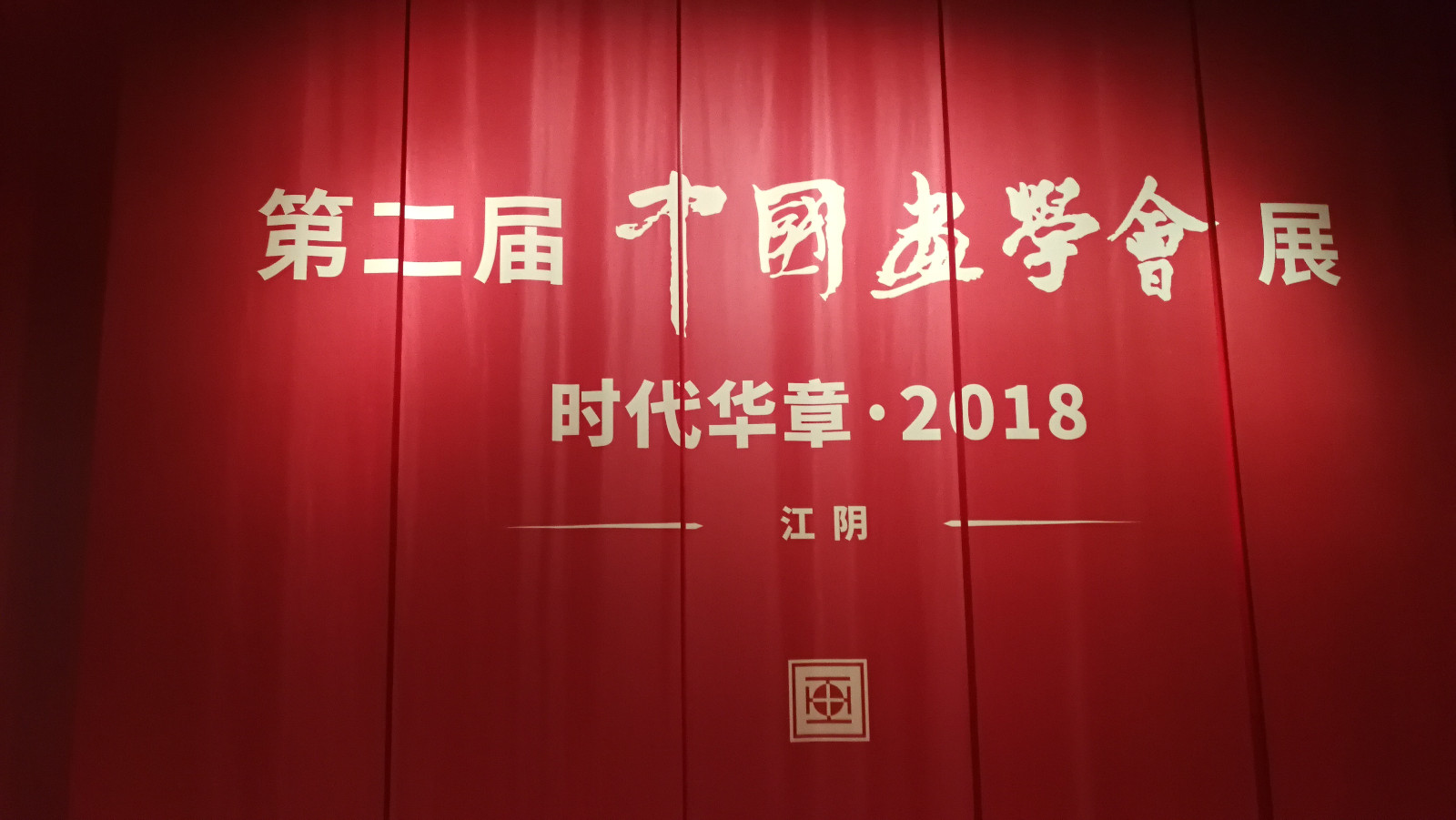 夙兴夜寐 不忘初心——山东画院院长孔维克近期学术展览活动丰富多彩