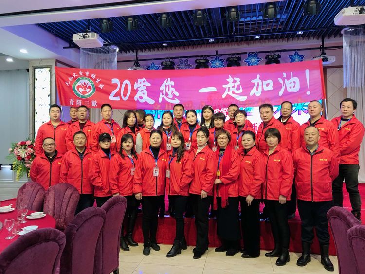 齐聚爱心 逐梦未来——池州市三献志愿者协会2020新春联谊会