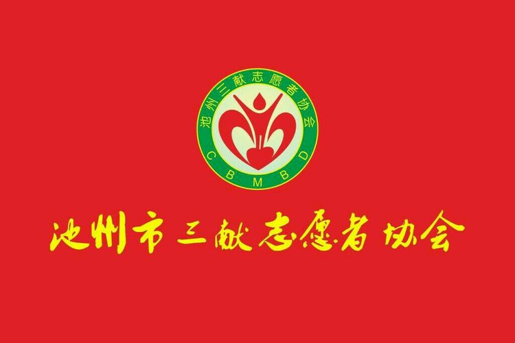 齐聚爱心 逐梦未来——池州市三献志愿者协会2020新春联谊会