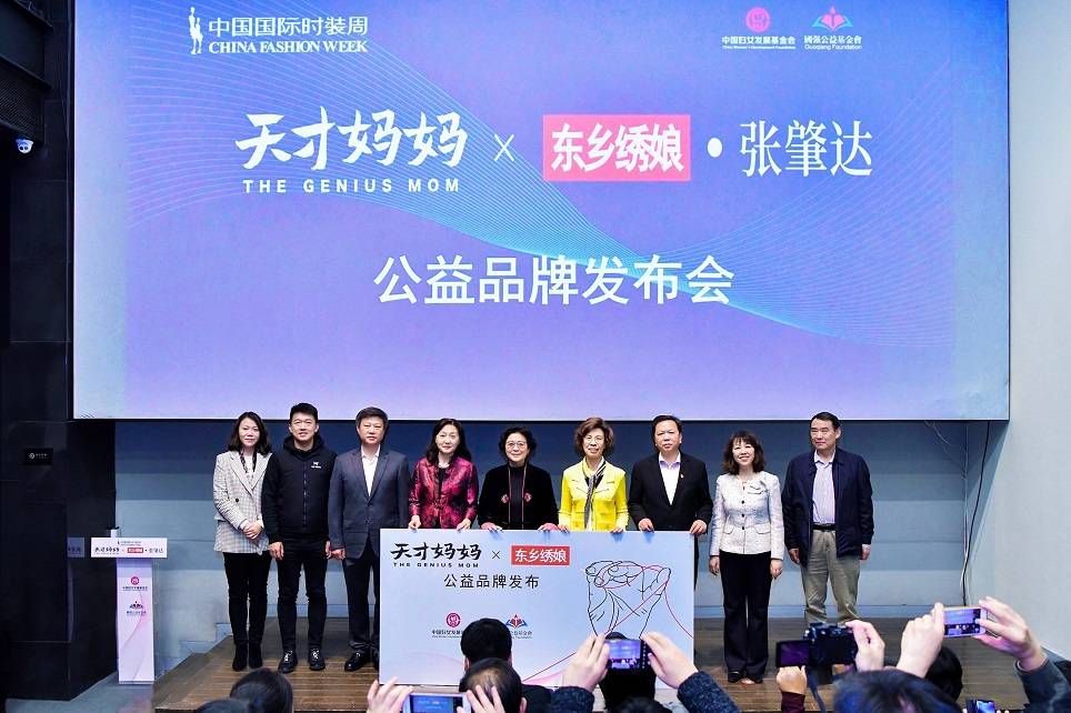 天才妈妈×东乡绣娘·张肇达公益秀亮相中国国际时装周