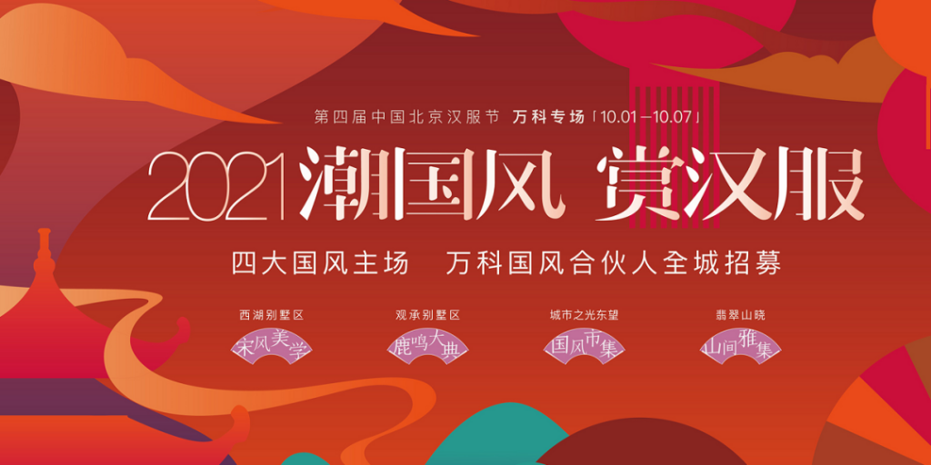 国潮风尚 | 【三大国风盛典】2021潮国风•赏汉服—第四届中国•北京汉服节万科专场活动召集帖