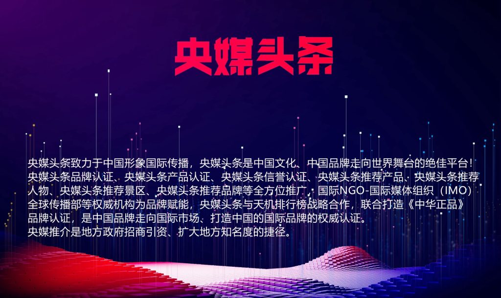 央媒头条全球推介平台