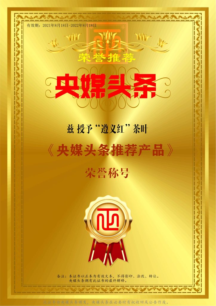 “央媒头条推荐产品”—“遵义红”红茶