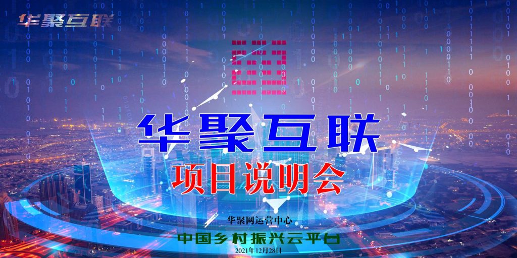 华聚网（华聚互联）举办线上项目说明会