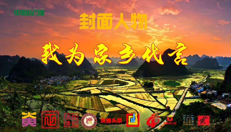 我为家乡代言