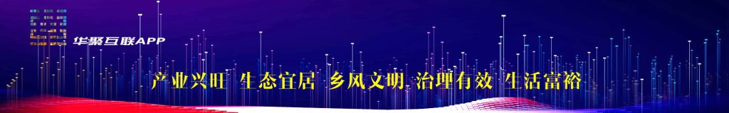 华聚互联诚征地方运营中心合伙人