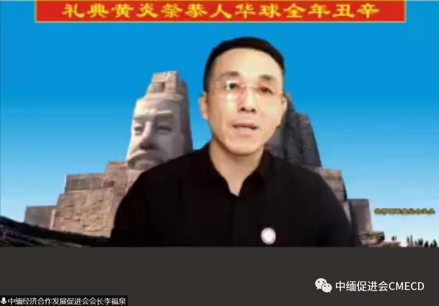 中缅经济合作发展促进会作为缅甸分会场举办“辛丑（2021）年全球华人恭祭炎黄典礼”活动