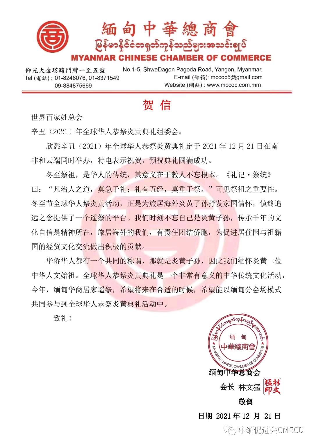 中缅经济合作发展促进会作为缅甸分会场举办“辛丑（2021）年全球华人恭祭炎黄典礼”活动