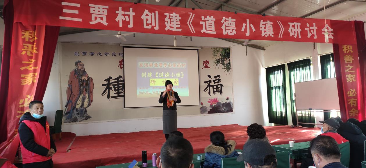 山西省乡村振兴局乡村振兴示范村——三贾村创建“道德小镇”论坛