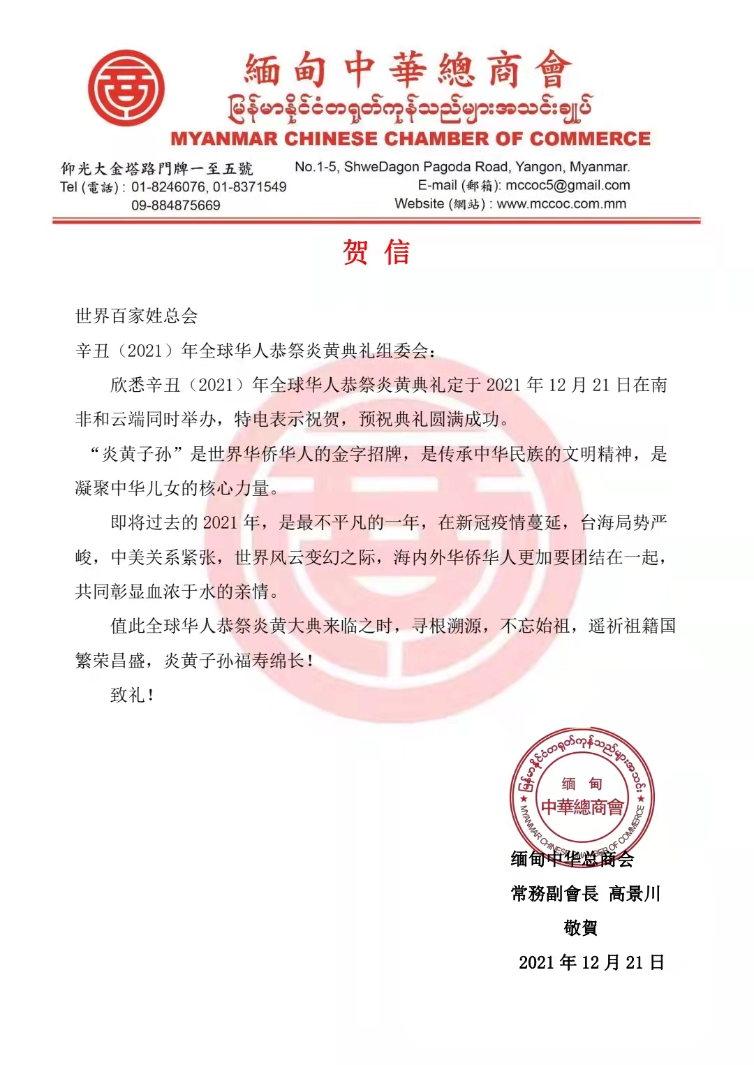 中缅经济合作发展促进会作为缅甸分会场举办“辛丑（2021）年全球华人恭祭炎黄典礼”活动