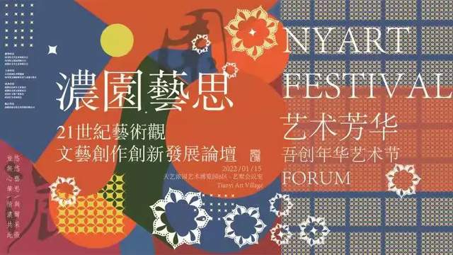 浓园新推论坛品牌“浓园艺思”弥漫馥郁人文温度