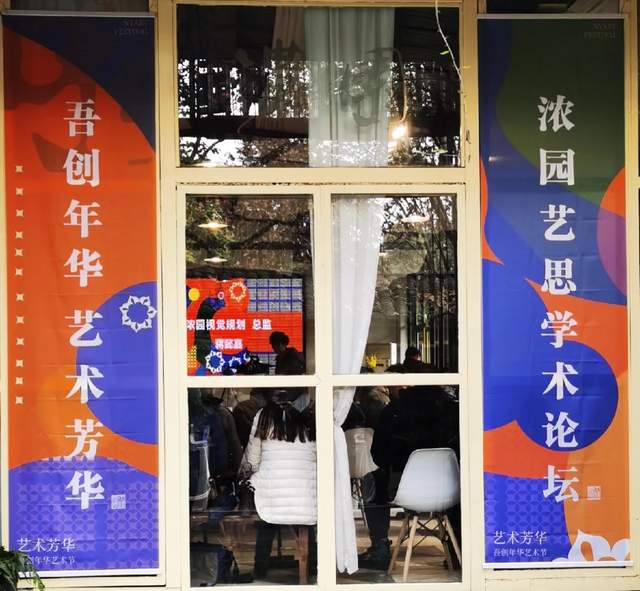 浓园新推论坛品牌“浓园艺思”弥漫馥郁人文温度