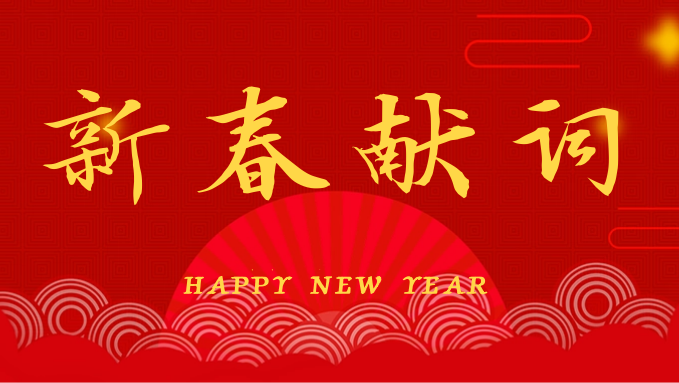 这是来自中国-东盟博览会的新春献词