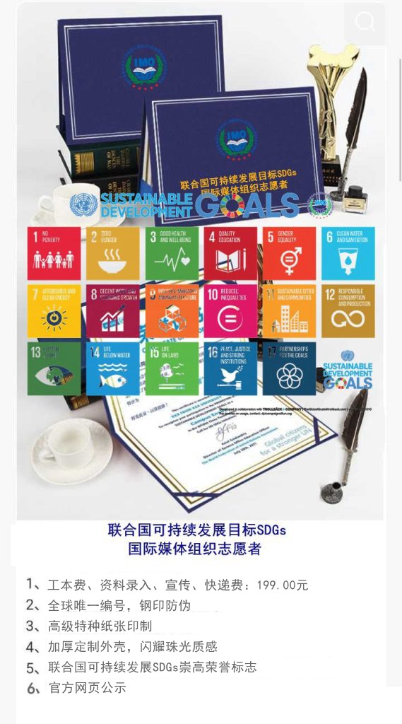 联合国可持续发展目标SDGs国际媒体组织志愿者