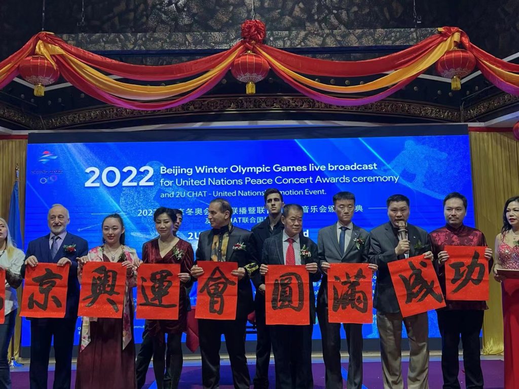 2U大爱，让世界更美好---联合国网合集团举办2022年北京冬奥会联播暨联合国和平音乐会颁奖盛典