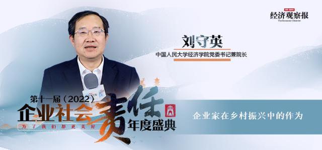 第十一届企业社会责任年度盛典｜刘守英：企业家在乡村振兴中的作为