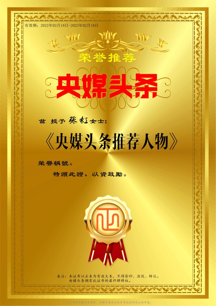 央媒头条推荐人物-张虹