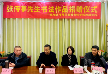 笔墨传情 心暖校园--启功大弟子张传亭先生书法捐赠仪式在阜阳幼儿师专附属小举行