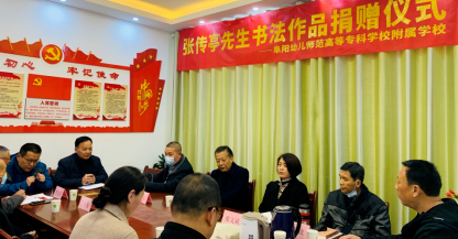 笔墨传情 心暖校园--启功大弟子张传亭先生书法捐赠仪式在阜阳幼儿师专附属小举行