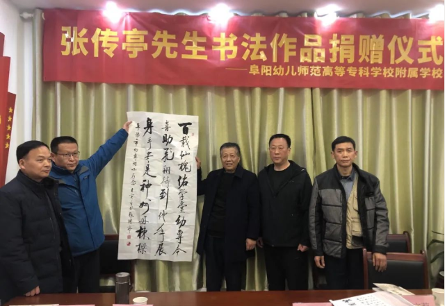 笔墨传情 心暖校园--启功大弟子张传亭先生书法捐赠仪式在阜阳幼儿师专附属小举行
