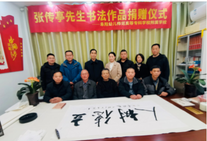 笔墨传情 心暖校园--启功大弟子张传亭先生书法捐赠仪式在阜阳幼儿师专附属小举行