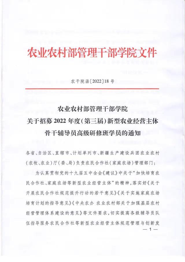 农业农村部管理干部学院关于招募2022年度（第三届）新型农业经营主体骨干辅导员高级研修班学员的通知