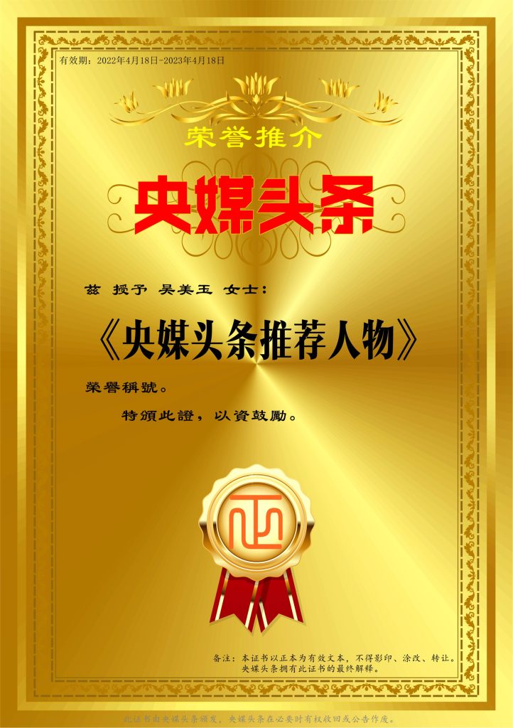 吴美玉-央媒头条推荐人物