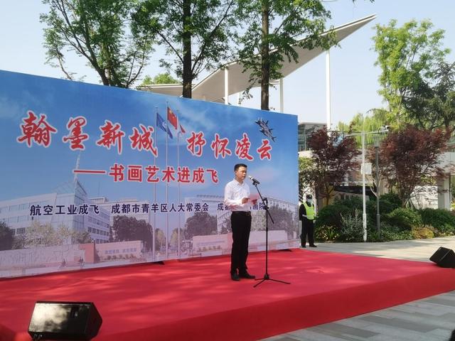 “翰墨新城·抒怀凌云”——书画艺术进成飞活动举行