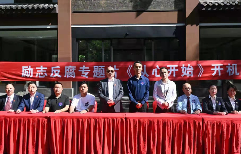 廉政微电影《从心开始》在四川开机