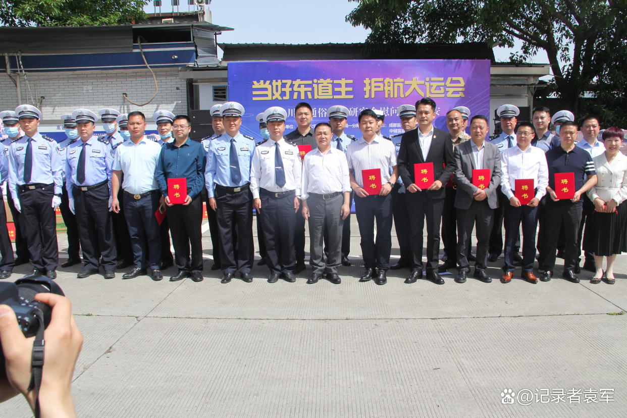 记者袁军被四川省公安厅高速公路公安局聘为“警风警纪监督员”