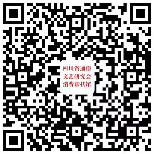 四川省通俗文艺研究会“消费帮扶馆”入驻全国工商联消费帮扶平台