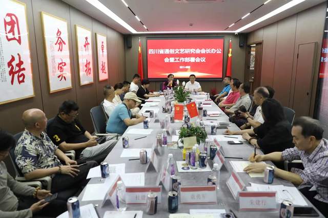 四川省通俗文艺研究会会长办公会 暨工作部署会议在成都召开
