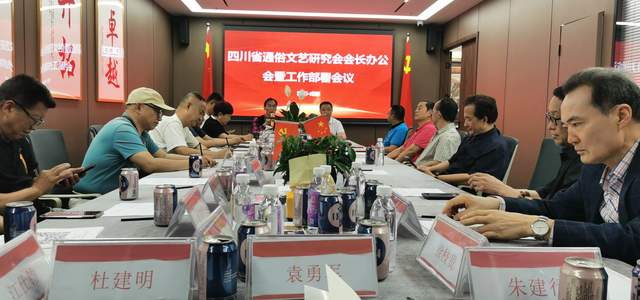 四川省通俗文艺研究会会长办公会 暨工作部署会议在成都召开