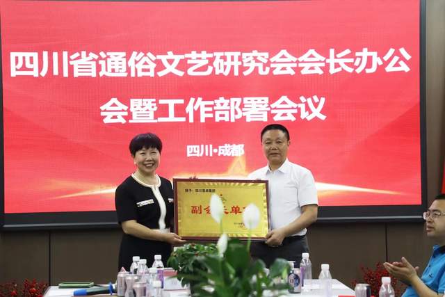 四川省通俗文艺研究会会长办公会 暨工作部署会议在成都召开