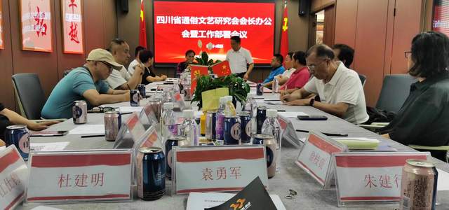 四川省通俗文艺研究会会长办公会 暨工作部署会议在成都召开