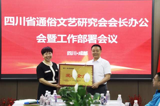 四川省通俗文艺研究会会长办公会 暨工作部署会议在成都召开