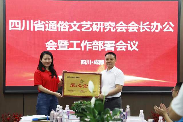 四川省通俗文艺研究会会长办公会 暨工作部署会议在成都召开