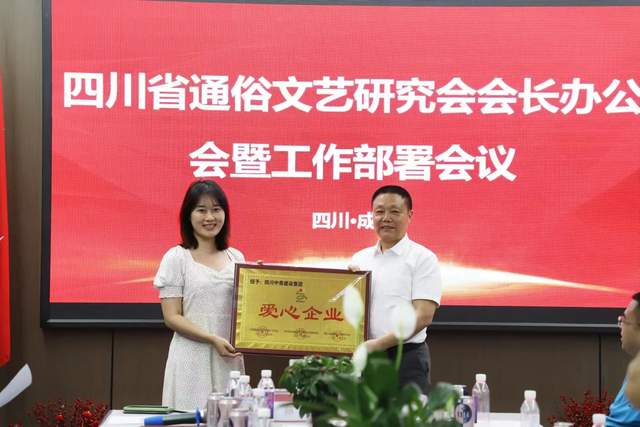 四川省通俗文艺研究会会长办公会 暨工作部署会议在成都召开