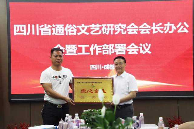 四川省通俗文艺研究会会长办公会 暨工作部署会议在成都召开