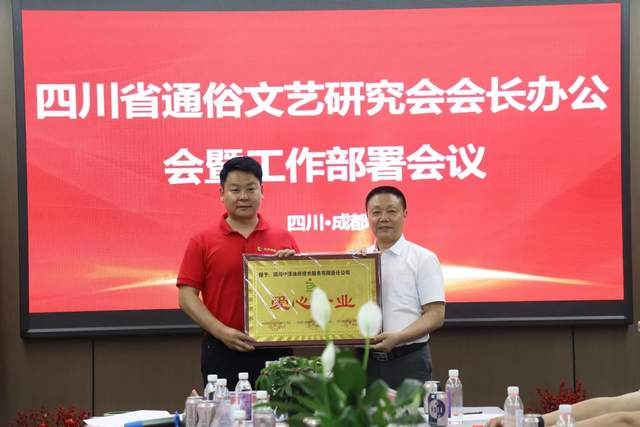 四川省通俗文艺研究会会长办公会 暨工作部署会议在成都召开