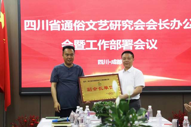 四川省通俗文艺研究会会长办公会 暨工作部署会议在成都召开