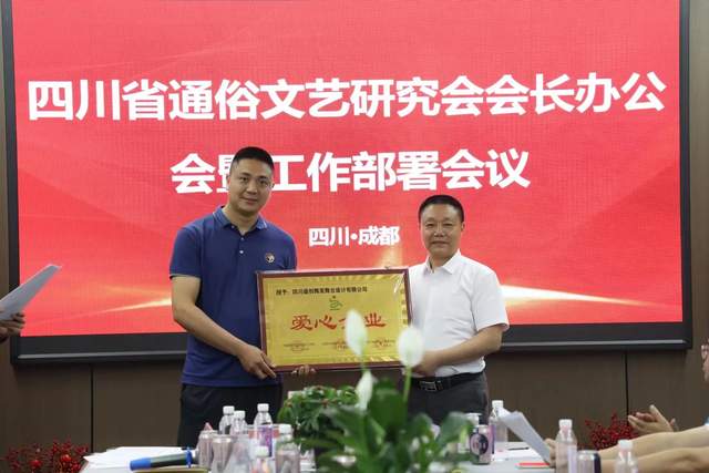 四川省通俗文艺研究会会长办公会 暨工作部署会议在成都召开