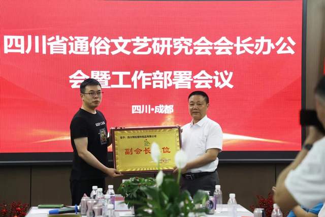 四川省通俗文艺研究会会长办公会 暨工作部署会议在成都召开