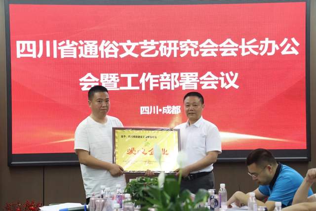 四川省通俗文艺研究会会长办公会 暨工作部署会议在成都召开