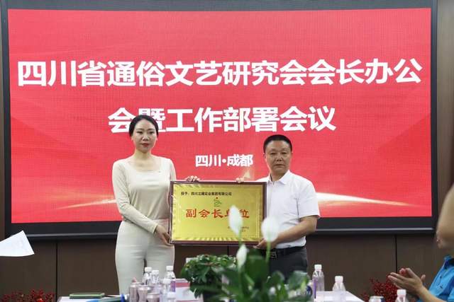 四川省通俗文艺研究会会长办公会 暨工作部署会议在成都召开