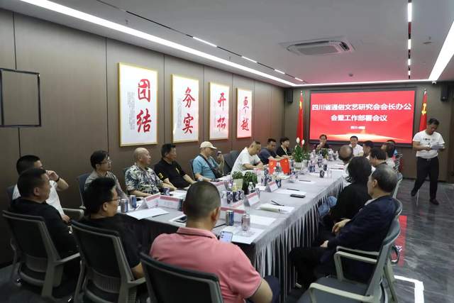 四川省通俗文艺研究会会长办公会 暨工作部署会议在成都召开