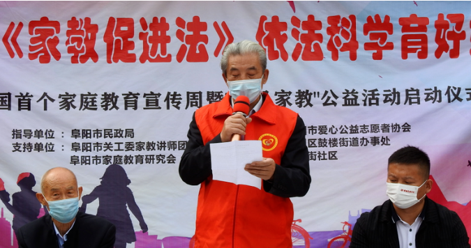 阜阳市爱心公益志愿者协会举行家庭教育宣传周暨家风家教公益活动