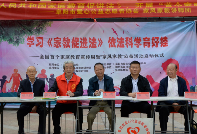 阜阳市爱心公益志愿者协会举行家庭教育宣传周暨家风家教公益活动