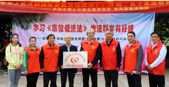 阜阳市爱心公益志愿者协会举行家庭教育宣传周暨家风家教公益活动
