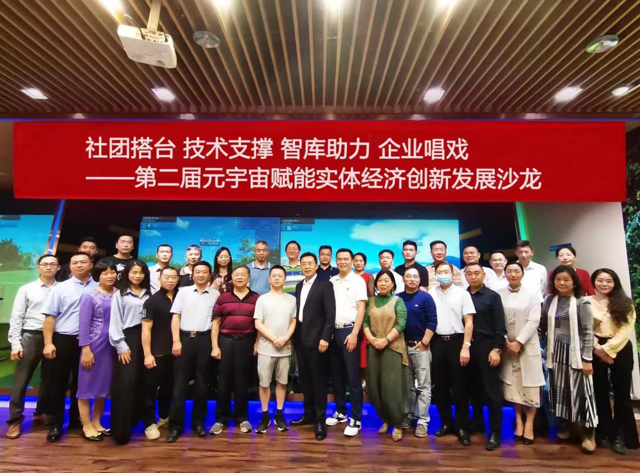 社团搭台技术支撑 智库助力 企业唱戏“第二届元宇宙赋能实体经济创新发展沙龙”在广州举办